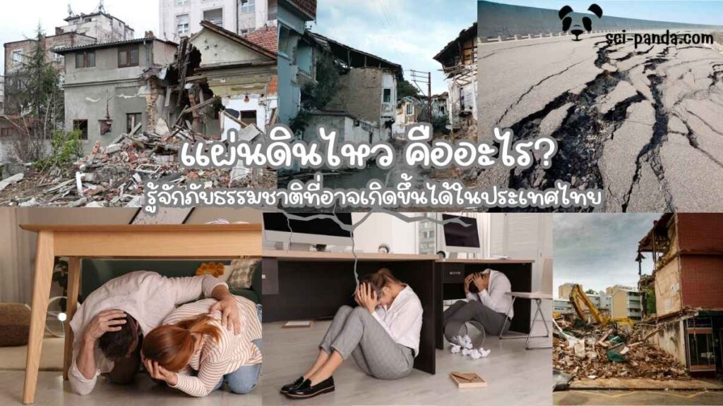 แผ่นดินไหว คืออะไร? รู้จักภัยธรรมชาติที่อาจเกิดขึ้นได้ในประเทศไทย