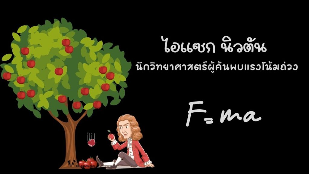 ไอแซก นิวตัน นักวิทยาศาสตร์ผู้ค้นพบแรงโน้มถ่วง